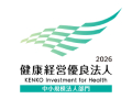 健康経営優良法人